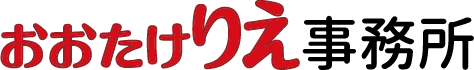 おおたけりえ事務所